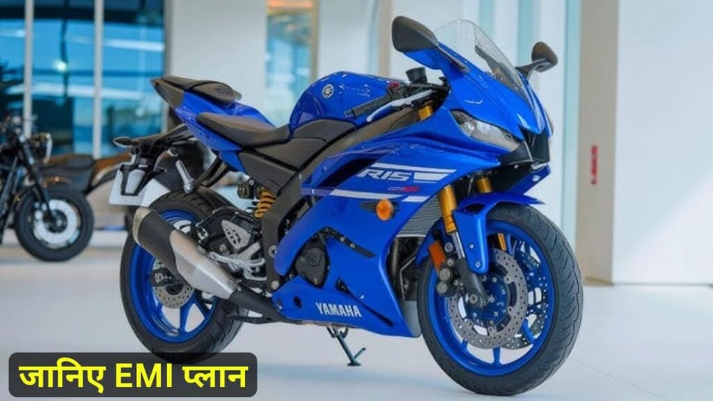 अगर आप एक पावरफुल और स्टाइलिश स्पोर्ट्स बाइक खरीदना चाहते हैं, तो New Yamaha R15 V4 सिर्फ ₹21,000 की डाउन पेमेंट में आपकी हो सकती है। जानें इसका फाइनेंस प्लान, EMI, फीचर्स और कीमत की पूरी जानकारी।
