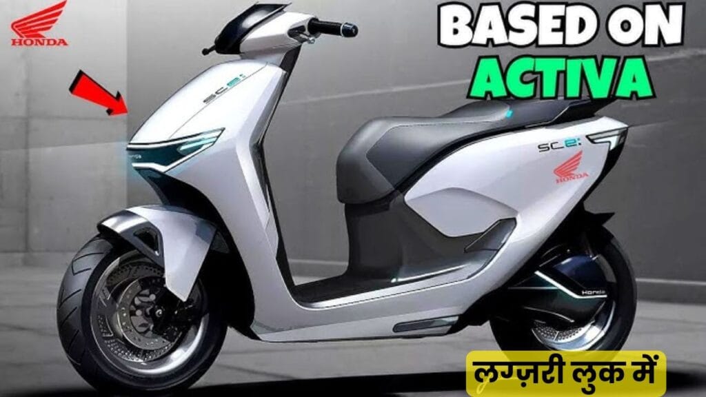 Honda Activa e एक स्टाइलिश और पावरफुल इलेक्ट्रिक स्कूटर है, जिसकी रेंज 102 km और कीमत ₹1,35,411 है। जानिए इसके इंजन, फीचर्स और परफॉर्मेंस की पूरी डिटेल।