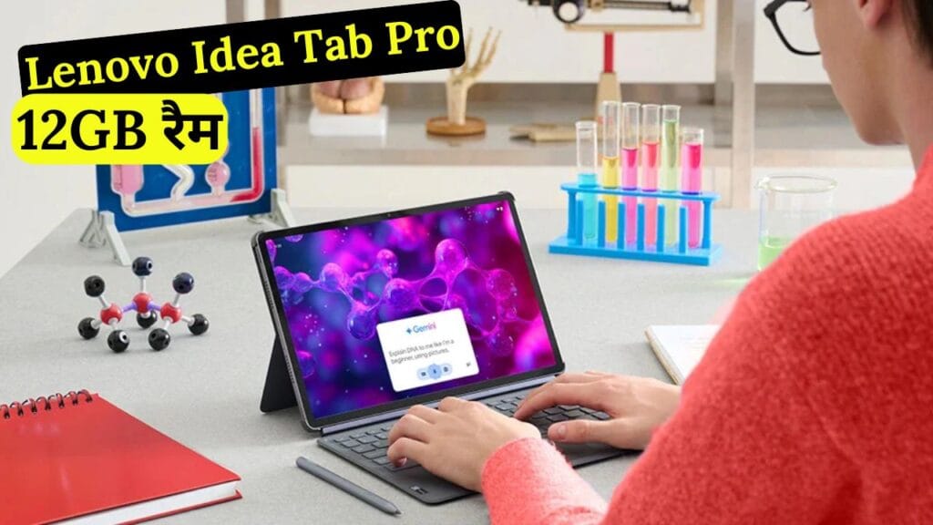 Lenovo Idea Tab Pro भारत में लॉन्च हो चुका है! इसमें 12GB RAM, MediaTek Dimensity 8300 प्रोसेसर और 10200mAh की बैटरी मिलती है। जानिए इसकी कीमत, फीचर्स और सेल डिटेल्स।