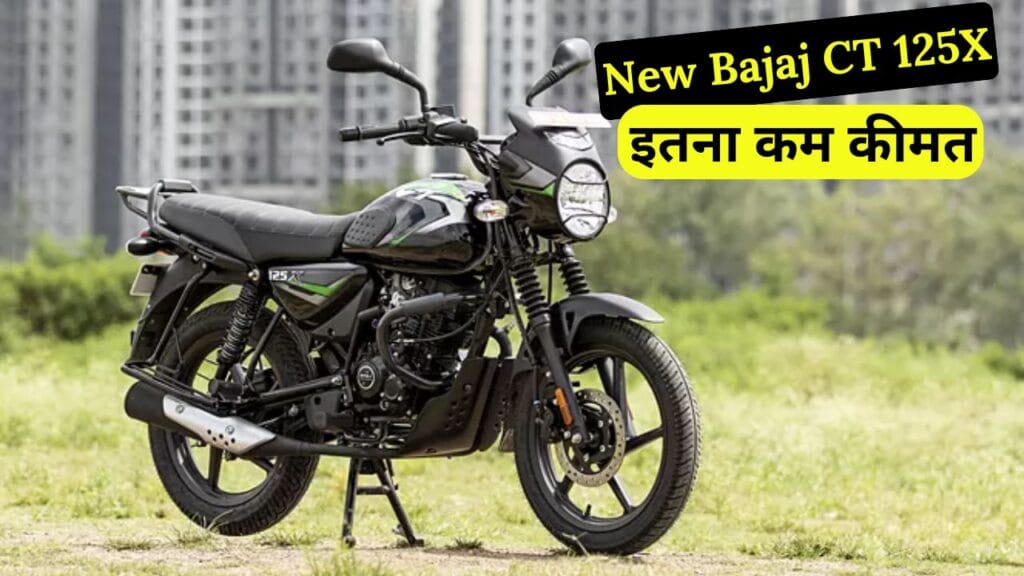 New Bajaj CT 125X 2025 दमदार इंजन, एडवांस फीचर्स और 65kmpl तक के शानदार माइलेज के साथ आई है। जानें इसकी कीमत, फीचर्स और परफॉर्मेंस की पूरी जानकारी।